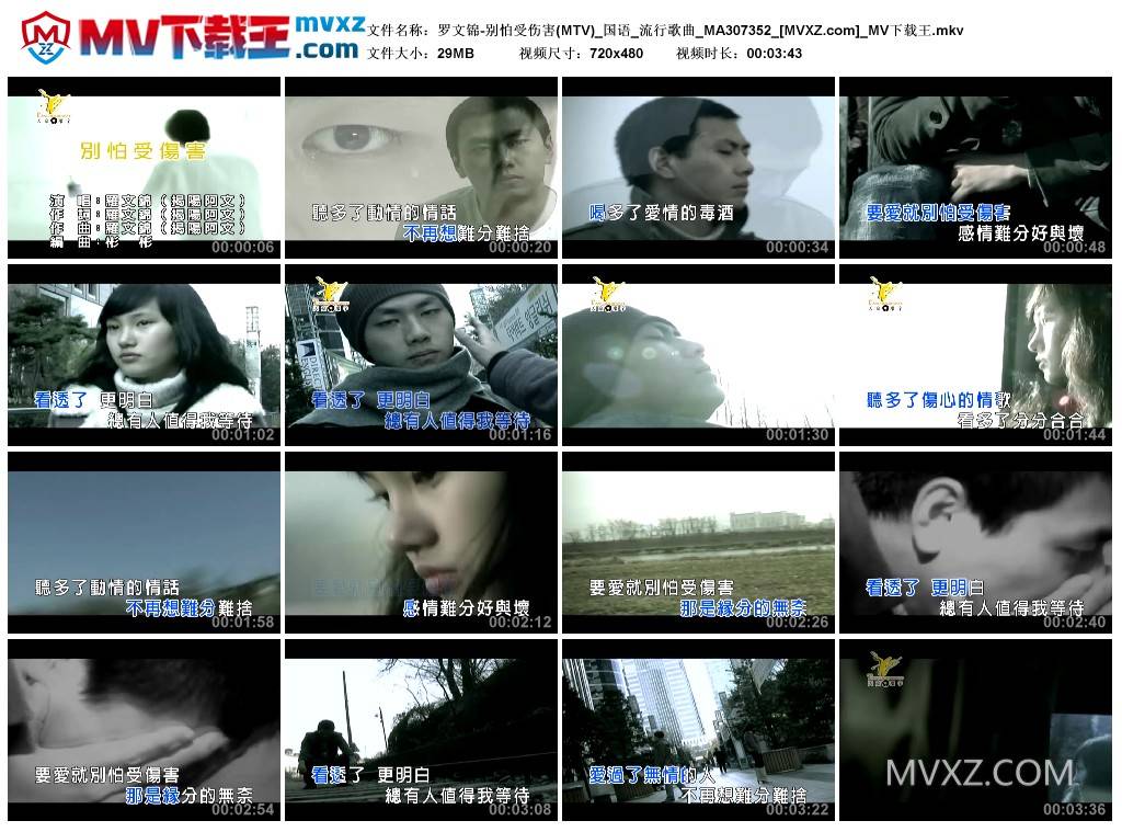 罗文锦-别怕受伤害(MTV)_国语_流行歌曲_MA307352